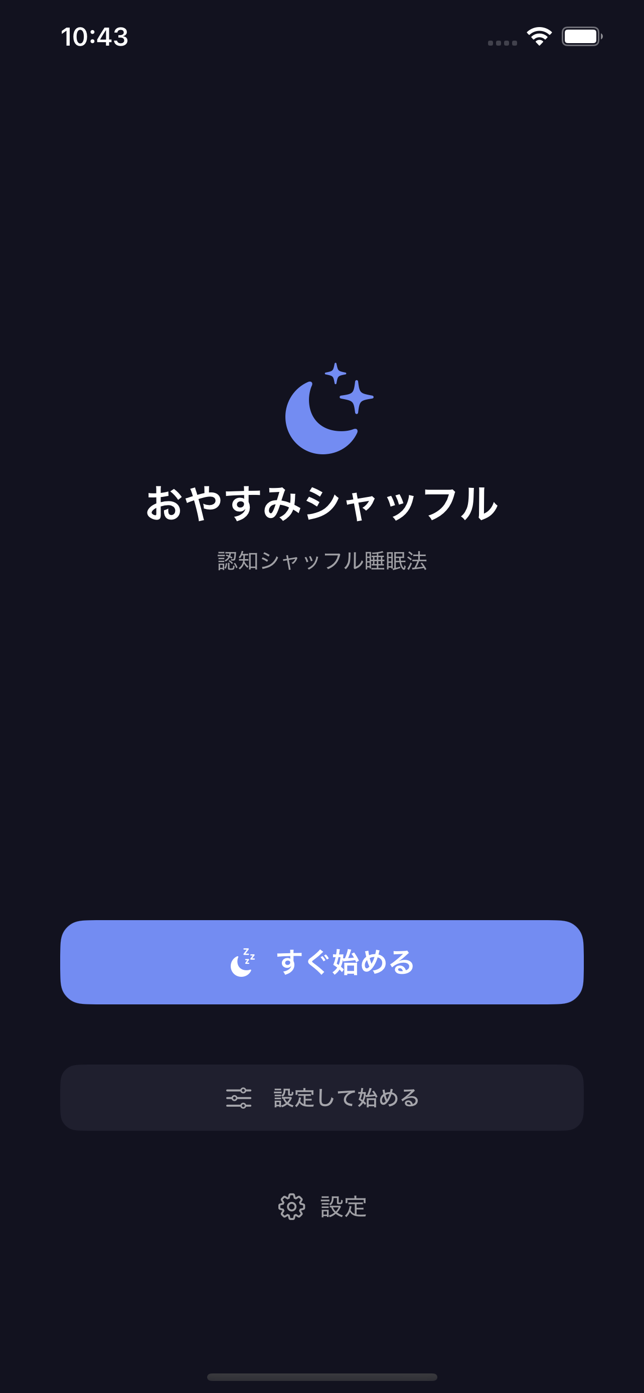 おやすみシャッフルのホーム画面。ワンタップでセッションを開始できる